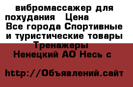 вибромассажер для похудания › Цена ­ 6 000 - Все города Спортивные и туристические товары » Тренажеры   . Ненецкий АО,Несь с.